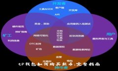 tP钱包如何购买新币：完整指南