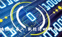 区块链发币人：新经济时代的先锋