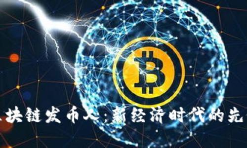 区块链发币人：新经济时代的先锋