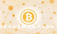 区块链发币的整顿：新时代的机遇与挑战