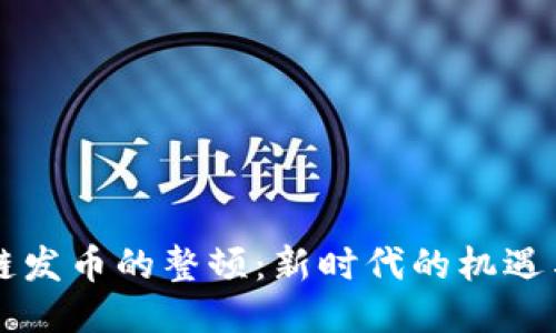 区块链发币的整顿：新时代的机遇与挑战