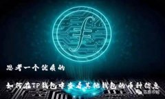 思考一个优质的如何在TP钱包中查看其他钱包的币