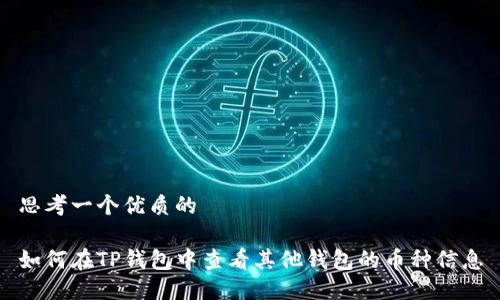 思考一个优质的

如何在TP钱包中查看其他钱包的币种信息