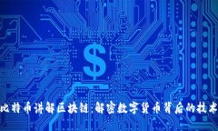 通过比特币讲解区块链：解密数字货币背后的技