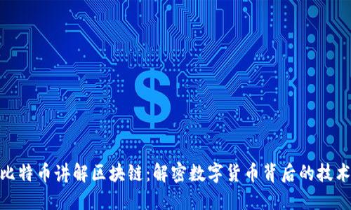 通过比特币讲解区块链：解密数字货币背后的技术革命