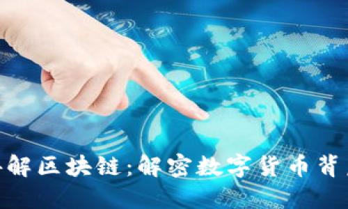 通过比特币讲解区块链：解密数字货币背后的技术革命