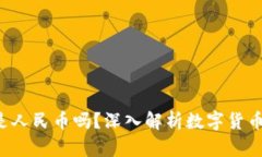 TP钱包中的资金是人民币吗？深入解析数字货币