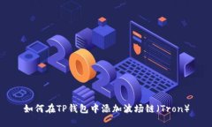 如何在TP钱包中添加波场链（Tron）