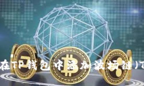 如何在TP钱包中添加波场链（Tron）