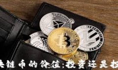 区块链币的价值：投资还是投机？
