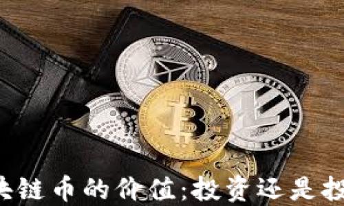 
区块链币的价值：投资还是投机？