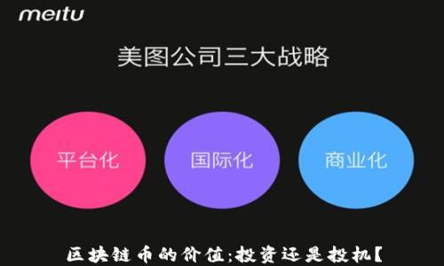 
区块链币的价值：投资还是投机？