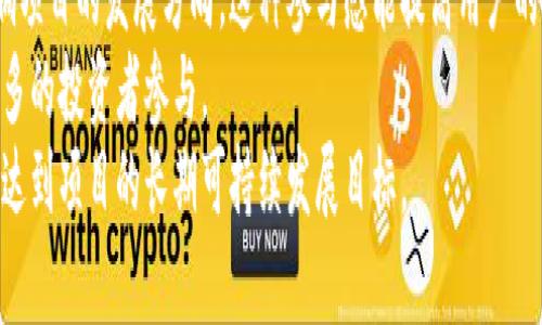 

发币与区块链中的软顶和硬顶解析

关键词：

区块链, 发币, 软顶, 硬顶

发币的定义与重要性
发币是指区块链项目或公司通过发行代币（也称为“币”）来筹集资金的过程。发币可以通过多种方式进行，包括首次代币发行（ICO）、首次交易所发行（IEO）等。代币可以在项目的生态系统中使用，也可以在交易所进行交易。发币的重要性体现在多个方面：
首先，通过发币，项目团队能够为发展新技术、建立平台或完成其他目标筹集资金。其次，代币的发行为投资者提供了一种参与新项目和盈利的机会。此外，发币也能提升项目的知名度，吸引更多的关注与参与。

软顶与硬顶的定义
在区块链项目的发币过程中，“软顶”和“硬顶”是两个关键的概念。软顶（Soft Cap）指的是项目在筹集资金时设定的最低目标，只有当资金达到这一目标，项目才能顺利启动。硬顶（Hard Cap）则是项目所设定的资金最高限制，超出这一金额后将不再接受投资。
软顶和硬顶的设置直接影响到投资者的信心和项目的成功率。一个合理的软顶能够吸引更多的投资者，确保项目能够启动，而合理的硬顶则有助于控制资本的流入，维护代币的稀缺性。

软顶的优缺点
软顶的最大优点是降低了投资者的风险。当项目达不到软顶时，它可以选择不启动项目，避免不必要的资源浪费。投资者在决定投资时，也更愿意参与那些有明确寄托和市场需求的项目。此外，软顶的设置能够吸引更多的散户投资者，增加参与度。
然而，软顶也有其缺点。当项目的软顶设定过低时，可能导致项目方募集的资金不足以实现项目目标。其次，过低的软顶也可能给投资者带来误导，令他们认为项目的潜力有限，从而影响投资意愿。

硬顶的影响及其重要性
硬顶的设定对项目的成功与否至关重要。合理的硬顶可以创造一种稀缺性，使得代币更有价值。许多成功的项目都通过巧妙设定硬顶，避免了资金的过度聚集，从而保持市场的稳定性和项目的持续发展。
此外，硬顶还能影响投资者的购买决策。当投资者看到硬顶接近时，他们可能会加快购买决策，以确保能够在项目中占有一席之地。这种紧迫感能进一步增加项目的曝光度和影响力。

区块链发币模型的演变
随着区块链技术的发展，发币的方式和模型不断演变。从最初的ICO，到后来的STO（证券型代币发行）、IEO，甚至是现在的DAO（去中心化自治组织），每一种模型都有其独特的优缺点和适用场景。不同发币模型的出现也使得投资者和项目方有了更多的选择。
很多项目现在采用混合模式，结合两种或多种发币的方式，以吸引更广泛的投资者。这样的演变促进了区块链生态系统的丰富性，也激励了创新，推动了行业的持续发展。

常见问题与解答

1. 什么是发币的法律风险？
发币的法律风险主要来自于的各国对加密货币的监管政策。很多国家尚未对ICO、IEO等发币方式建立明确的法律框架，导致投资者和项目方在法律上面临许多不确定性。例如，如果一个项目被认为是证券型代币而没有遵循相关的证券法，那么项目发起者可能会面临法律责任。
此外，不同国对加密货币的监管政策差异也使得跨国发币项目面临更加复杂的法律环境。项目方需要确保他们的发币活动符合所在地和投资者所在地的法律法规。
为了减轻法律风险，项目方在发币前通常会进行法律咨询，确保合规性。此外，透明的项目运营、充分的用户教育以及明确的代币使用场景也有助于降低法律风险。

2. 如何判断发币项目的价值？
判断一个发币项目的价值需要综合考量多个因素。首先，项目的核心技术是否具有创新性和实用性。一个有潜力的项目往往具备领先的技术、良好的团队背景等。其次，项目的市场需求是否明确，目标用户群的规模及其潜在的盈利能力如何。
另外，项目的白皮书也是评估项目价值的重要依据。白皮书应该详细说明项目的背景、实现目标、技术细节和商业模型。投资者应仔细阅读白皮书，以了解项目的可行性和实施计划。
最后，还可以参考社区的活跃度、团队成员的行业经验、合作伙伴的实力等因素。这些都能够帮助投资者全面了解项目，从而做出更为明智的决定。

3. 软顶和硬顶的设置对投资者有何影响？
软顶和硬顶的设置直接影响到投资者的投资决策。合理的软顶可以增强投资者对项目的信心，充分吸引投资者参与。当投资者看到项目的软顶已经达成，他们往往会觉得项目有力量，有潜力，并愿意加入其中。
相较而言，硬顶的设定同样影响着投资者的决策。如果硬顶设置过高，可能会让投资者担心项目的资金募集能力，产生犹豫和不安。而当硬顶接近时，会促使投资者加快决策，甚至引发投资热潮。
此外，软顶和硬顶的设定还会存在哪些潜在的市场心理反应。投资者可能会因为对项目的热门程度产生攀比心理，影响其投资决策。因此，项目方在设定软顶和硬顶时，须充分考虑投资者的心理和市场情况。

4. 发币项目如何获取成功的社区支持？
社区支持是一个发币项目成功的关键因素之一。在区块链行业，社区不仅是潜在用户和投资者的集合，还是项目反馈、营销和推广的重要渠道。项目方可以通过多个途径来提高社区支持。
首先，项目方需要积极与社区进行沟通和互动，了解用户的需求和意见。这可以通过AMA（问答环节）、社区论坛、社交媒体等方式实现。这样不仅能够建立用户的信任感，还能增强社区的归属感。
其次，项目方应定期发布项目进展、技术更新和市场动态，保持透明度，让社区成员对项目的发展有信心。同时，激励措施如空投、活动奖励等也能够有效提高社区的活跃度。
最后，项目方还可以考虑与其他知名项目、KOL（关键意见领袖）进行合作，以增强项目的曝光率，吸引更多的用户加入到社区中。

5. 代币在区块链生态系统中的作用为何？
代币在区块链生态系统中的作用多种多样，根本上可以分为几个主要类别。首先，代币可以作为交易媒介，用户可以用其进行交易、购买服务或支付手续费等。在许多区块链平台中，代币是支持整个网络操作的燃料。
其次，代币还可以用于权益证明（Proof of Stake）机制，持有代币的用户能够参与到网络的治理中，通过投票来影响项目的发展方向。这种参与感能提高用户的忠诚度，使代币持有者更愿意支持项目的长期发展。
此外，代币还可以作为投资工具，给予持有人潜在的增值机会。随着项目的发展，代币的市场价格可能会上涨，吸引更多的投资者参与。
最后，在一些项目中，代币还可以作为奖励机制，对积极贡献社区的用户进行激励。这种机制能够促进社区的活跃度，达到项目的长期可持续发展目标。

总结来说，发币、软顶和硬顶是区块链项目中不可或缺的重要概念，理解其背景、意义与运作有助于投资者和项目方更好地把握机会，走向成功。这一领域的发展快速且富有挑战性，理性投资和深入了解是获得成功的关键。