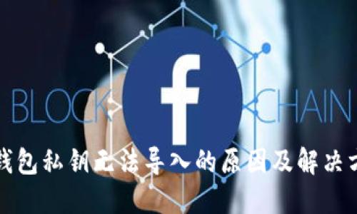 TP钱包私钥无法导入的原因及解决方案