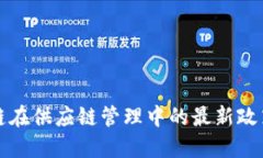 : 区块链在供应链管理中的最新政策与应用