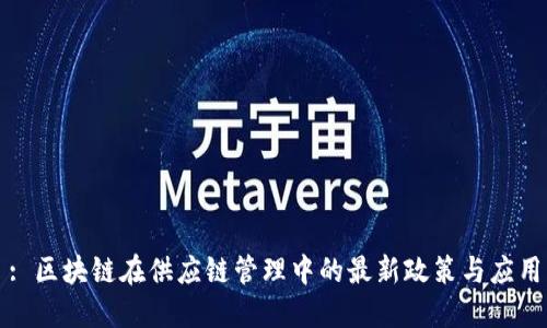 : 区块链在供应链管理中的最新政策与应用