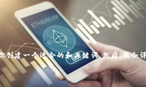 为了帮助你解决这个问题并提供更多的相关信息，我将为你创建一个适合的和关键词。然后，我会详细介绍如何用TP钱包的Pool功能，并涉及可能的相关问题。

TP钱包中的Pool功能无法打开的解决方案与解析