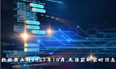 抱歉，我无法直接提供最新的消息或事件更新，
