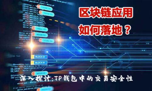 深入探讨：TP钱包中的交易安全性