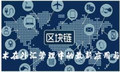 区块链技术在外汇管理中的最新应用与发展趋势