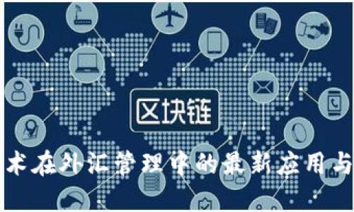 区块链技术在外汇管理中的最新应用与发展趋势