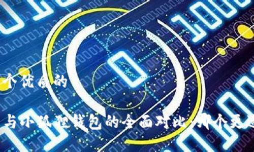 思考一个优质的

TP钱包与小狐狸钱包的全面对比：哪个更适合你？