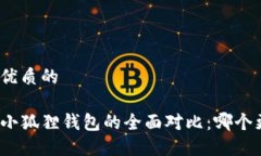思考一个优质的TP钱包与小狐狸钱包的全面对比：