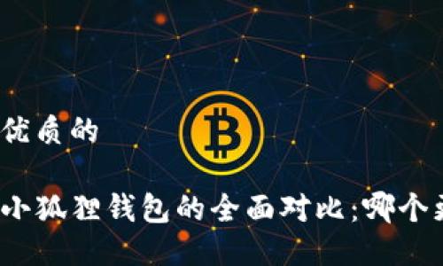 思考一个优质的

TP钱包与小狐狸钱包的全面对比：哪个更适合你？