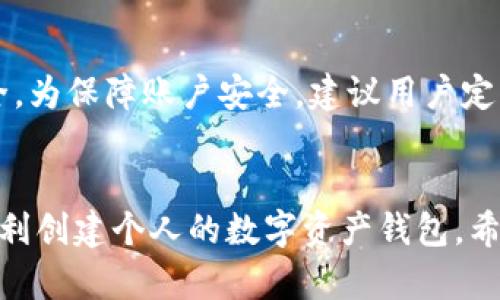   解决TP钱包创建失败问题的全面指南 / 
 guanjianci TP钱包, 创建失败, 解决方案 /guanjianci 

引言
在当今数字货币的世界中，TP钱包作为一种流行的数字资产管理工具，受到了许多用户的青睐。然而，一些用户在使用TP钱包时可能会遇到创建失败的问题，这可能会导致他们无法顺利管理自己的数字资产。本文将全面探讨TP钱包创建失败的常见原因及其解决方案，并提供详细的指导步骤，以帮助用户顺利创建和使用TP钱包。

一、TP钱包的基本介绍
TP钱包是一款多功能的数字资产钱包，支持多种主流数字货币的存储与管理。它提供了安全、便捷的用户体验，让用户能够轻松管理自己的加密资产。TP钱包不仅支持钱包的创建，还允许用户进行交易、兑换等功能，是数字货币投资者的重要工具。在了解创建失败的问题之前，首先需要清楚TP钱包的功能及其使用方法。

二、TP钱包创建失败的常见原因
创建TP钱包失败可能由多种原因引起。以下是一些常见的问题：
ol
li网络连接问题/li
li软件版本不兼容/li
li设备存储空间不足/li
li系统权限或防火墙设置/li
li钱包密钥生成错误/li
/ol

三、解决创建失败问题的步骤
下面是针对每个常见原因的解决方案：

h41. 网络连接问题/h4
确保您的设备连接到稳定的互联网。您可以尝试打开浏览器或其他需要网络的应用来检查网络是否正常。若网络不稳定，可以尝试重启路由器，或切换到其他网络（如4G使用Wi-Fi）。

h42. 软件版本不兼容/h4
确保您所使用的TP钱包是最新版本。旧版本可能会出现兼容性问题，导致创建失败。检查应用商店或官方网站，下载安装最新版本。

h43. 设备存储空间不足/h4
检查设备的存储空间是否充足，若空间不足请删除一些不必要的文件或应用，以为TP钱包腾出空间。

h44. 系统权限或防火墙设置/h4
TP钱包在运行时可能需要某些系统权限。请检查您的设备设置，确保TP钱包已获得所需权限。同时，如果您使用的是防火墙或安全软件，请检查其是否阻止了TP钱包的网络访问。

h45. 钱包密钥生成错误/h4
如果在创建过程中出现钱包密钥生成错误，建议您重新启动应用，并确保在安静且无干扰的环境中进行操作。

四、如何正确创建TP钱包
创建TP钱包的步骤相对简单，以下是逐步的指南：
ol
li下载并安装TP钱包应用。/li
li打开应用并选择“创建新钱包”。/li
li按照提示设置密码，并记录下恢复助记词。/li
li确认所有信息无误后，完成钱包的创建过程。/li
/ol

五、常见问题解答

h41. TP钱包创建过程中经常出现网络错误，该如何解决？/h4
网络错误是创建TP钱包时一个常见的问题。首先，建议您检查当前的网络状态，确保信号强劲、连接稳定；其次，可以尝试更改网络环境，例如从Wi-Fi切换至移动数据；最后，重新启动设备和路由器，有时简单的操作能解决不少问题。如果问题仍然存在，可以尝试在网络条件更好的地方重试。

h42. 如果我忘记了TP钱包的密码，应该怎么办？/h4
对于TP钱包来说，密码是非常重要的保护措施。如果您忘记密码，而又没有备份助记词，将无法恢复钱包里面的资产。因此，最重要的是在创建钱包时妥善保管助记词和密码。如果有助记词，可以通过恢复助记词功能重新设定钱包。

h43. TP钱包是否支持多种数字货币？/h4
TP钱包支持多种主流的数字货币，包括但不限于比特币、以太坊、Ripple等。此外，TP钱包还会定期更新，添加更多的新数字货币及技术支持，为用户提供更大的灵活性。在使用TP钱包时，用户可以根据个人需求选择不同的币种进行管理。

h44. 使用TP钱包需要支付交易费用吗？/h4
是的，使用TP钱包进行交易时，可能需要支付一定的手续费。这些费用会依据所使用的区块链网络、交易的复杂程度等因素而有所不同。用户在进行交易前，可以在TP钱包的交易界面查看手续费信息。

h45. TP钱包的安全性如何？/h4
TP钱包在设计上注重安全性，采用了多种加密技术来确保用户资产的安全。同时，TP钱包提供了私钥管理，助记词存储等功能，以增加用户的资金安全。为保障账户安全，建议用户定期更新密码，并开启两步验证等安全功能。

六、总结
创建TP钱包的过程虽然简单，但在某些情况下可能会遇到创建失败的问题。通过了解创建失败的原因及其解决方法，用户可以快速应对这些挑战，顺利创建个人的数字资产钱包。希望本文能为遇到类似问题的用户提供有效的解决方案，帮助他们在数字货币的世界中更进一步。