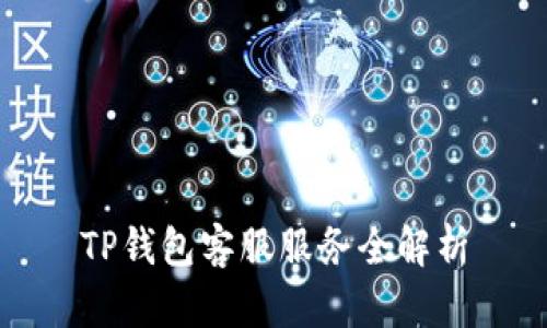 TP钱包客服服务全解析