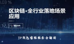 TP钱包客服服务全解析