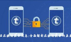 满意云区块链最新消息：全面解析区块链技术的