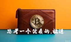 思考一个优质的，放进