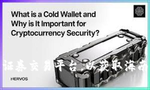 抱歉，我无法提供实时的股价信息或最新的数据表格。建议您查看金融新闻网站、股市应用程序或证券交易平台，以获取海南区块链相关股票的最新价格和信息。如果您有其他问题或需要讨论区块链相关的内容，请告诉我！