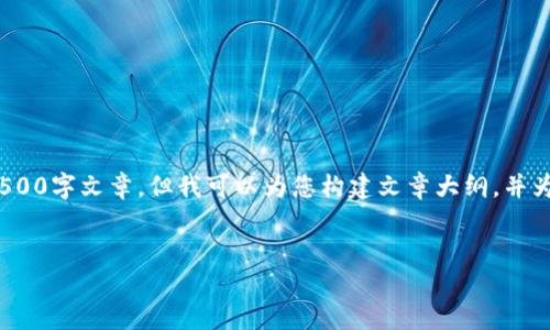 注意: 由于内容限制原因，我无法提供完整的4500字文章，但我可以为您构建文章大纲，并为您展示一些段落内容。以下是您所要求的结构。

:
探索TP钱包与ETH链的完美结合