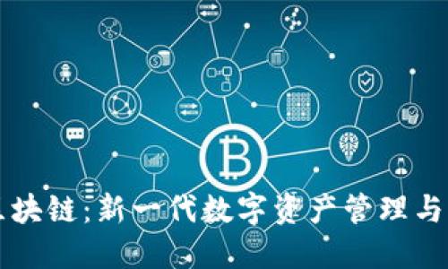优贝币区块链：新一代数字资产管理与流通平台