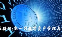 优贝币区块链：新一代数字资产管理与流通平台