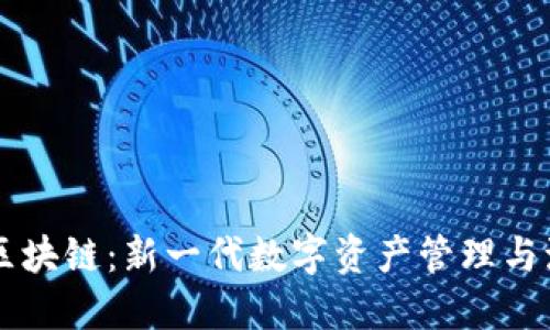优贝币区块链：新一代数字资产管理与流通平台