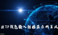 如何解决TP钱包输入链接显示网页风险问题