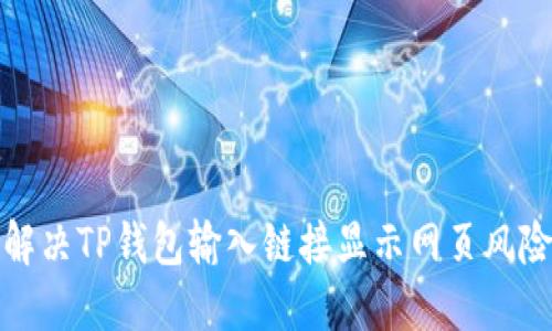 如何解决TP钱包输入链接显示网页风险问题