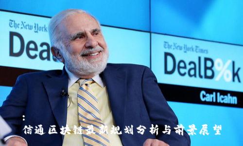 :
信通区块链最新规划分析与前景展望