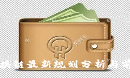 :
信通区块链最新规划分析与前景展望