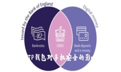  下载TP钱包对手机安全的影响解析