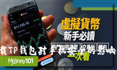 下载TP钱包对手机安全的影响解析