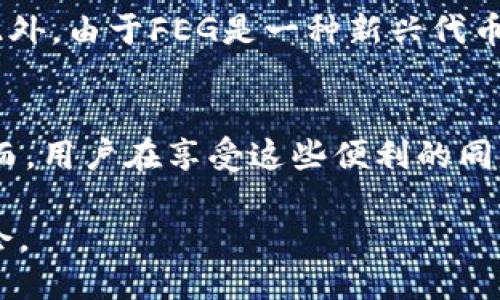 feg怎么提到t p钱包

FEG, TP钱包, 加密货币/guanjianci

引言
在加密货币的世界中，各种不同的交易和存储工具应运而生。FEG（Fee Effect Gain）是一种新兴的去中心化交易所代币，而TP钱包则是一个支持多种数字货币存储与兑换的钱包应用。如何将这两者结合起来，成为了交易者们讨论的热点话题。本文将深入探讨FEG与TP钱包之间的关系，以及如何通过TP钱包管理FEG代币，提供有效的使用指南和潜在的风险评估。

什么是FEG代币？
FEG代币是一种分布式的加密货币，旨在通过低交易费用和积极的社区参与来创造价值。FEG采取了一种独特的机制，允许用户在每笔交易中获得一定比例的奖励，这促进了用户的长期持有和参与度。此外，FEG还致力于实现流动性提供及去中心化金融（DeFi）的相关功能。

什么是TP钱包？
TP钱包是一款多功能的加密货币钱包，支持多种币种的存储和交易。它不仅是一个安全的资产管理工具，还提供了交易、转账以及与DeFi协议互动的功能。TP钱包因其易用性和安全性受到了广大用户的青睐，尤其是在快速发展的去中心化金融领域中，成为了用户参与的有力工具。

FEG如何在TP钱包中交易和管理？
要在TP钱包中管理FEG代币，用户首先需要确保TP钱包支持该代币。 通过钱包的添加代币功能，可以将FEG代币添加进来。用户可以通过去中心化交易所（DEX）在TP钱包中直接交易FEG代币，或与其他数字资产进行兑换。此外，TP钱包还支持DApp的接入，用户可以直接在钱包中与FEG的相关功能进行互动。

关于FEG和TP钱包的常见问题

问题1: 如何在TP钱包中添加FEG代币？
在TP钱包中添加FEG代币的步骤相对简单。首先，打开TP钱包应用，进入“资产”界面。在界面的右上角，通常会看到一个“添加代币”的选项。点击后，会显示出支持的代币列表。由于FEG可能并不在常见代币列表中，用户可以输入FEG的智能合约地址来手动添加。在确认添加后，FEG代币即会出现在用户的资产列表中，可以进行查看和管理。

问题2: 如何在TP钱包中进行FEG代币的交易？
用户可以通过TP钱包中的去中心化交易平台进行FEG代币的交易。首先，确保钱包中拥有足够的ETH或BNB作为交易的手续费，然后进入钱包的“交易”或“DApp”功能。在交易界面中选择要交易的代币，例如FEG，输入交易数量并确认交易细节。用户需要仔细检查交易费用和网络状况，确保交易可以顺利完成。

问题3: 使用TP钱包进行FEG交易有什么优势？
使用TP钱包进行FEG交易，用户可以享受便捷的交易体验和高安全性。TP钱包支持多种链和代币，让用户能够在一个平台上管理多种资产。同时，TP钱包的去中心化特性减少了对中央交易所的依赖，提高了资金的安全性。此外，通过TP钱包，用户可以轻松访问各种DeFi项目，方便参与流动性挖掘和收益 farming，获得更高的投资回报。

问题4: 在TP钱包中存储FEG代币安全吗？
TP钱包在安全性方面相对较高，具有多重保障机制。使用者的私钥存储在本地设备上，增强了用户资产的安全性。在TP钱包中，用户可以设置密码、指纹识别以及其他身份验证方式，有效降低了各类黑客攻击的风险。此外，TP钱包的去中心化特性使得用户不需要经过中央机构，非常适合那些重视隐私的用户。

问题5: 管理FEG代币的投资风险有哪些？
尽管在TP钱包中管理FEG代币相对安全，但仍然存在一定的投资风险。首先，加密货币市场波动大，相应的投资回报也会受到影响。用户应时刻关注市场动态，谨慎制定投资策略。此外，由于FEG是一种新兴代币，市场流动性相对较低，在进行大额交易时可能会导致价格剧烈波动。最后，用户在使用TP钱包时，需定期更新应用程序，并避免在不安全的网络环境中交易，降低黑客攻击的风险。

结论
综上所述，FEG代币与TP钱包间的结合为用户提供了一种便捷、安全的解决方案。无论是通过TP钱包添加FEG代币，还是进行交易，都可以极大地提升用户的数字资产管理体验。然而，用户在享受这些便利的同时，也需要保持警惕，理解加密市场的风险，以制定合理的投资策略。

在这个飞速发展的加密货币领域，FEG与TP钱包的结合，将是一个值得关注的趋势。通过合理的使用方式，用户不仅可以享受到数字货币带来的便利，还能够把握住潜在的投资机会。