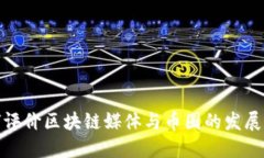 如何评价区块链媒体与币圈的发展现状