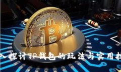 深入探讨TP钱包的玩法与实用技巧