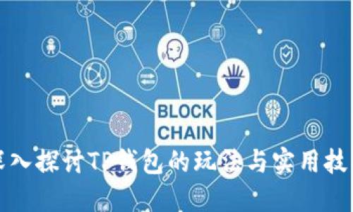 深入探讨TP钱包的玩法与实用技巧