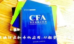 : 区块链虚拟币的应用：从投资到实用场景