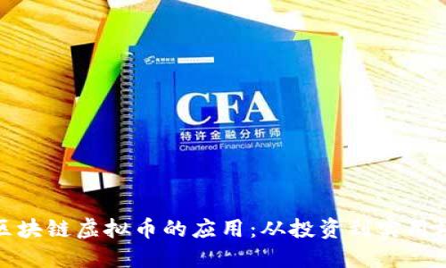 : 区块链虚拟币的应用：从投资到实用场景